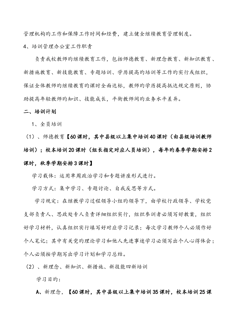 2025年中学十二五教师继续教育培训五年规划_第2页