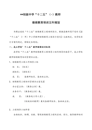 2025年中学十二五教师继续教育培训五年规划