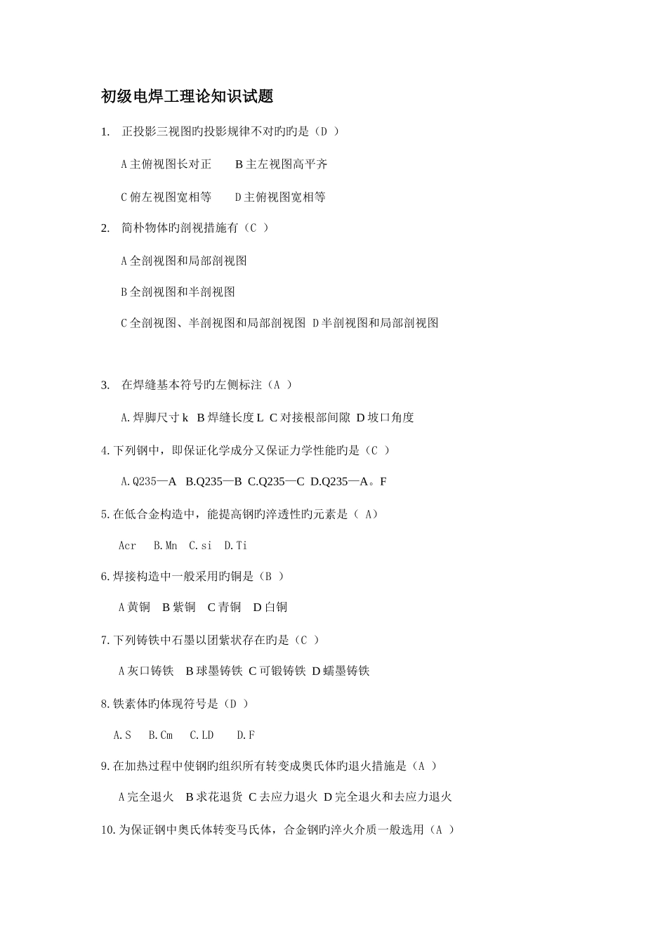 2025年初级电焊工理论知识试题_第1页