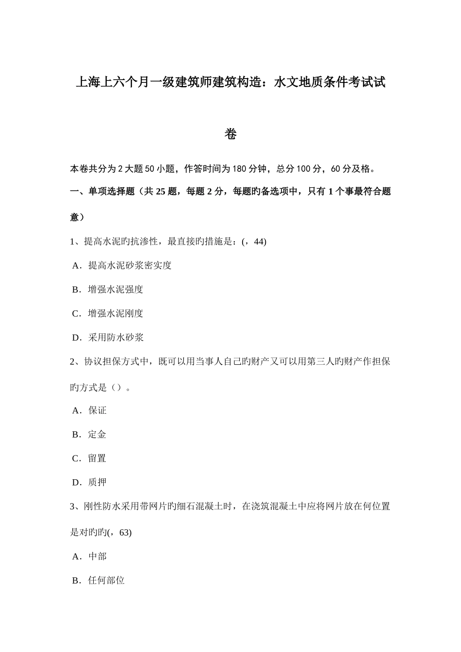 2025年上海上半年一级建筑师建筑结构水文地质条件考试试卷_第1页