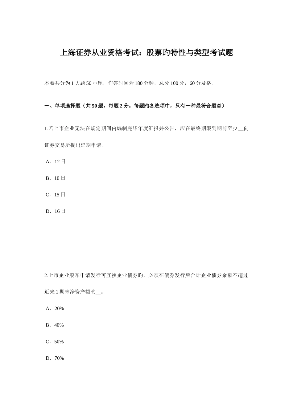 2025年上海证券从业资格考试股票的特征与类型考试题_第1页