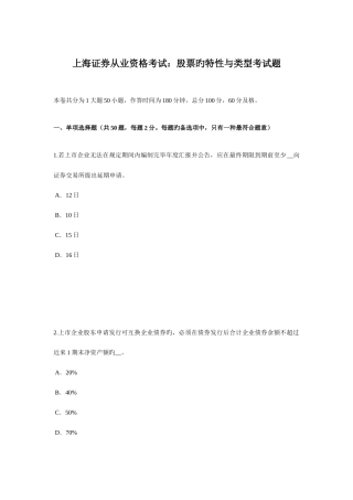2025年上海证券从业资格考试股票的特征与类型考试题