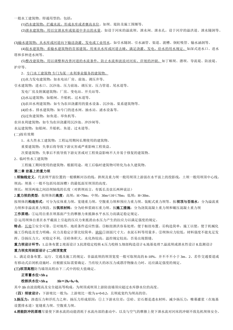 2025年电大水工建筑物专科考试资料_第2页