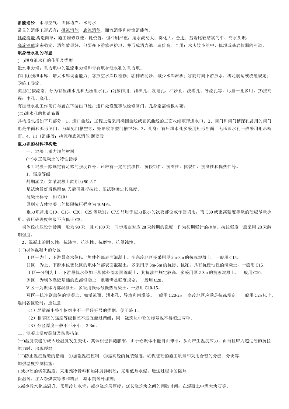 2025年电大水工建筑物专科考试资料_第3页