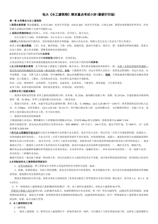 2025年电大水工建筑物专科考试资料