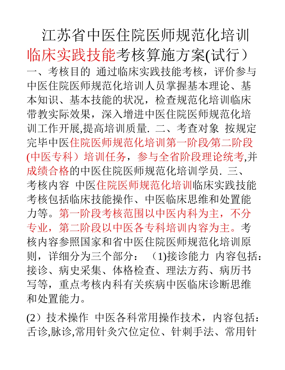 2025年中医住院医师规范化培训临床实践技能考核方案试行_第1页