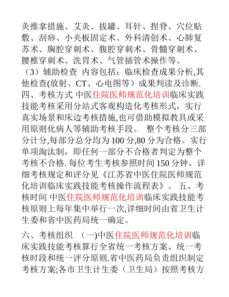 2025年中医住院医师规范化培训临床实践技能考核方案试行_第2页