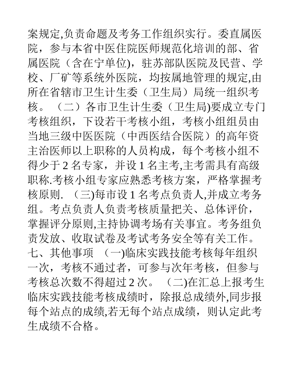 2025年中医住院医师规范化培训临床实践技能考核方案试行_第3页