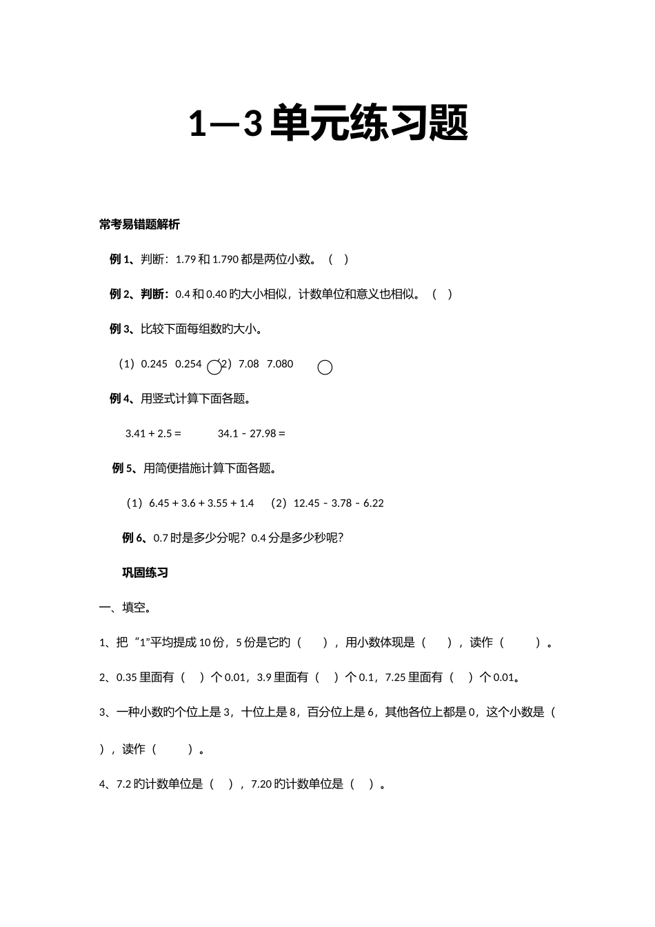 2025年北师大四年级下册13单元期中易错题题库_第1页