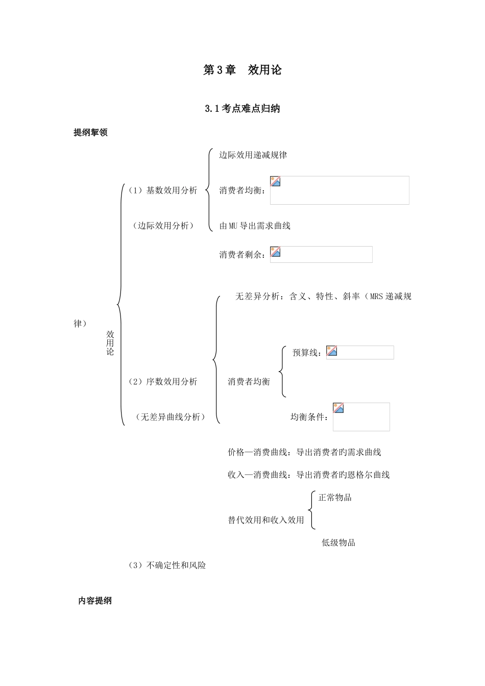 2025年西方经济学考研真题与典型题详解微观效用论_第1页