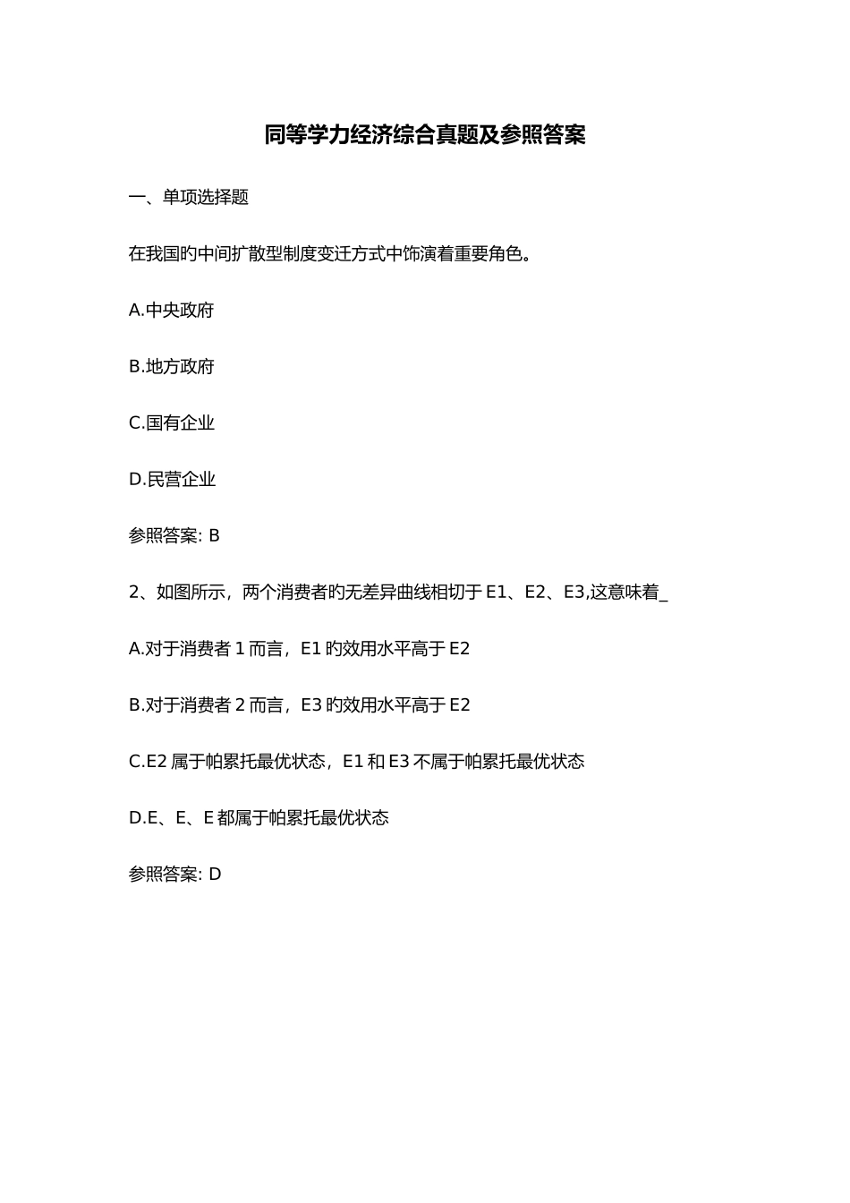 2025年同等学力经济学综合真题及参考答案_第1页