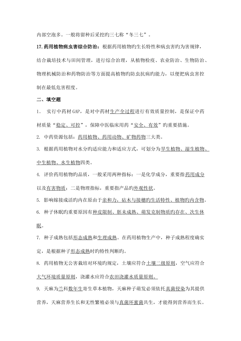 2025年药用植物栽培学试题库_第3页