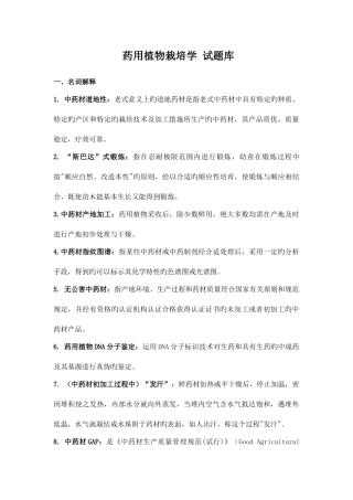 2025年药用植物栽培学试题库