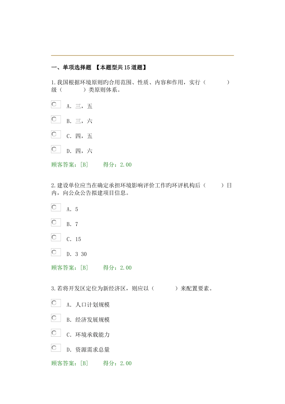 2025年咨询工程师继续教育环境影响评价技术导则试卷100分通过_第1页