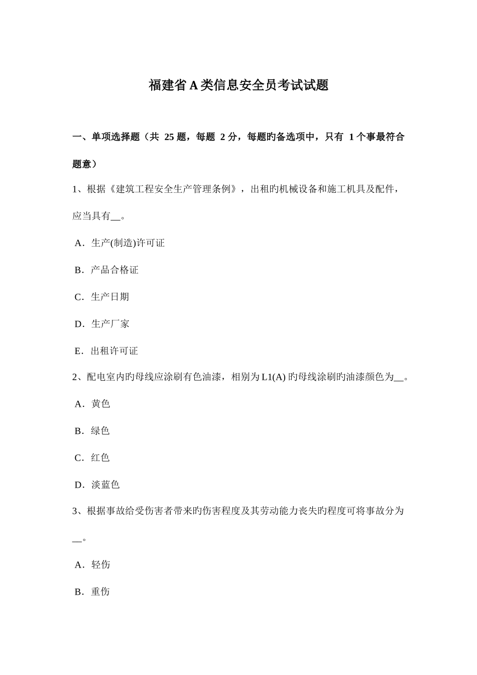 2025年福建省A类信息安全员考试试题_第1页