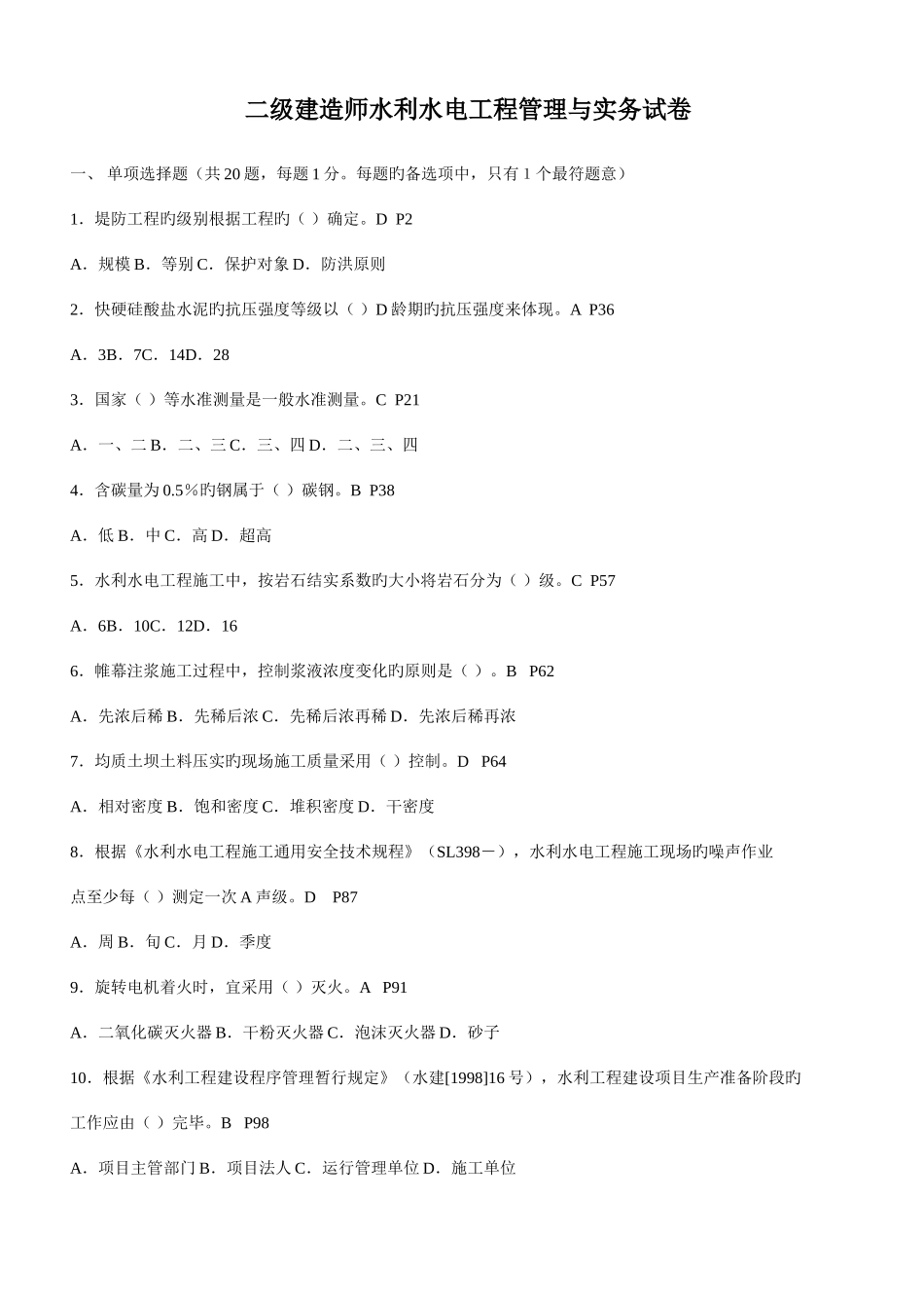 2025年二级建造师水利水电工程管理与实务试卷真题及答案附码_第1页