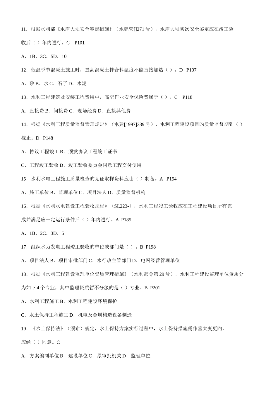 2025年二级建造师水利水电工程管理与实务试卷真题及答案附码_第2页