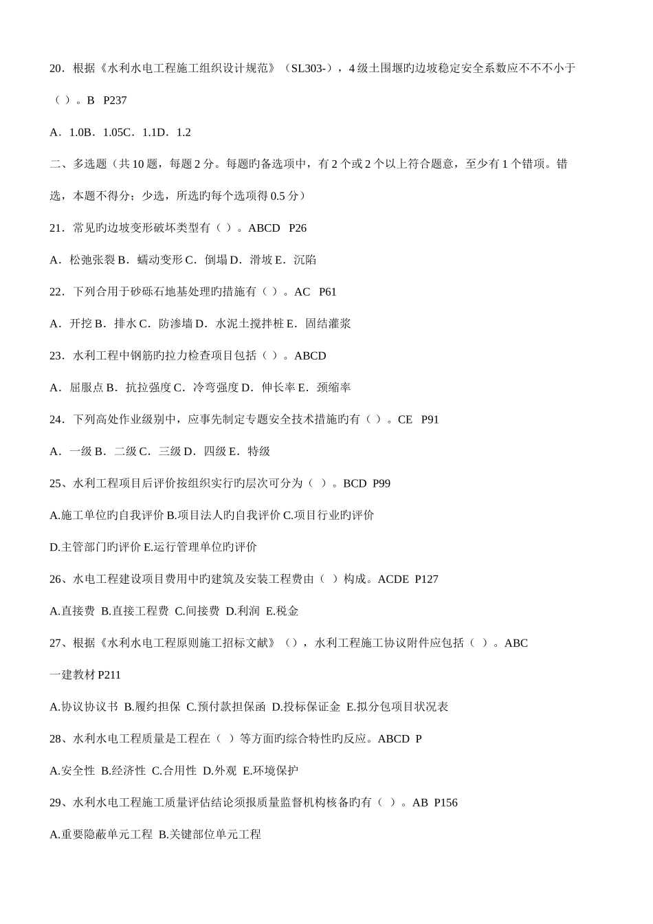 2025年二级建造师水利水电工程管理与实务试卷真题及答案附码_第3页