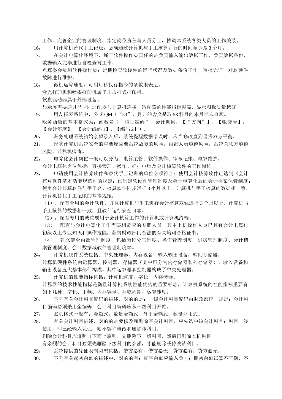 2025年初级会计电算化考点总结_第2页