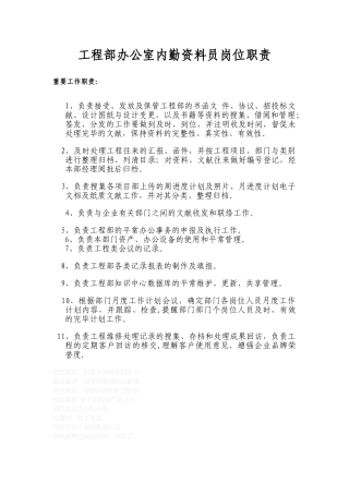 2025年工程部办公室内勤资料员岗位职责