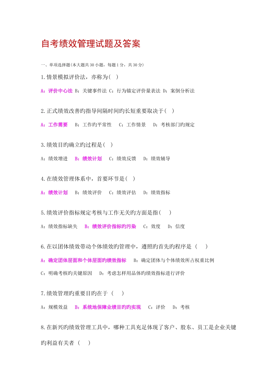 2025年自考绩效管理05963试题及答案_第1页