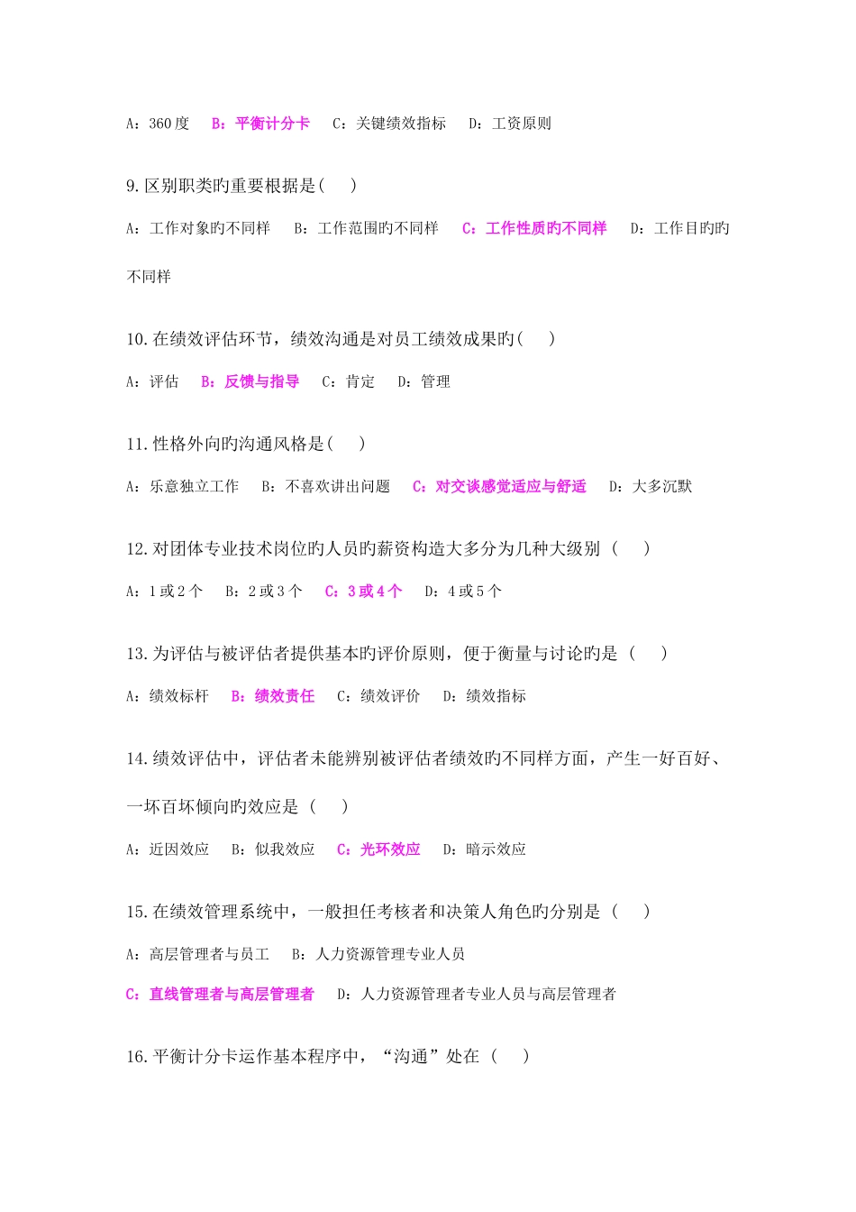 2025年自考绩效管理05963试题及答案_第2页