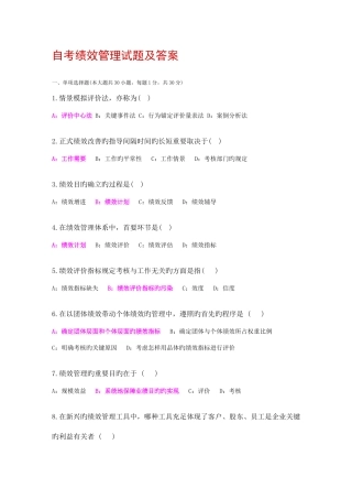 2025年自考绩效管理05963试题及答案