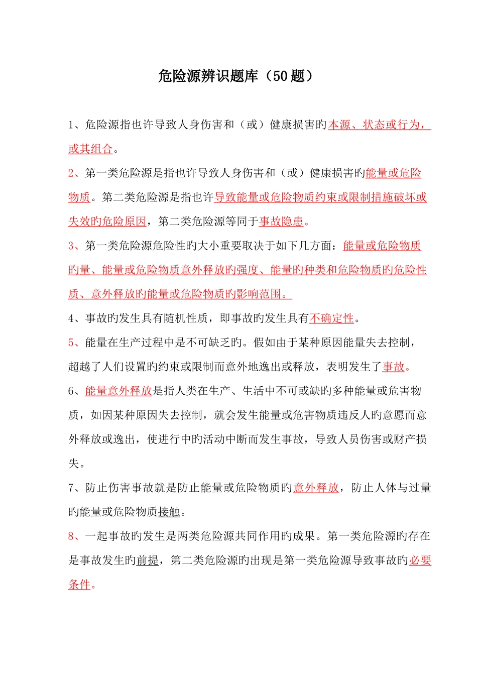 2025年危险源题库_第1页