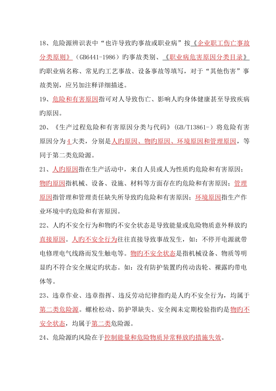 2025年危险源题库_第3页