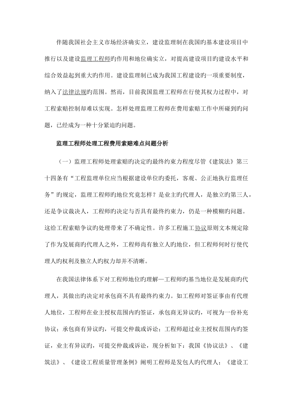 2025年监理工程师处理工程费用索赔难点问题分析及对策_第1页