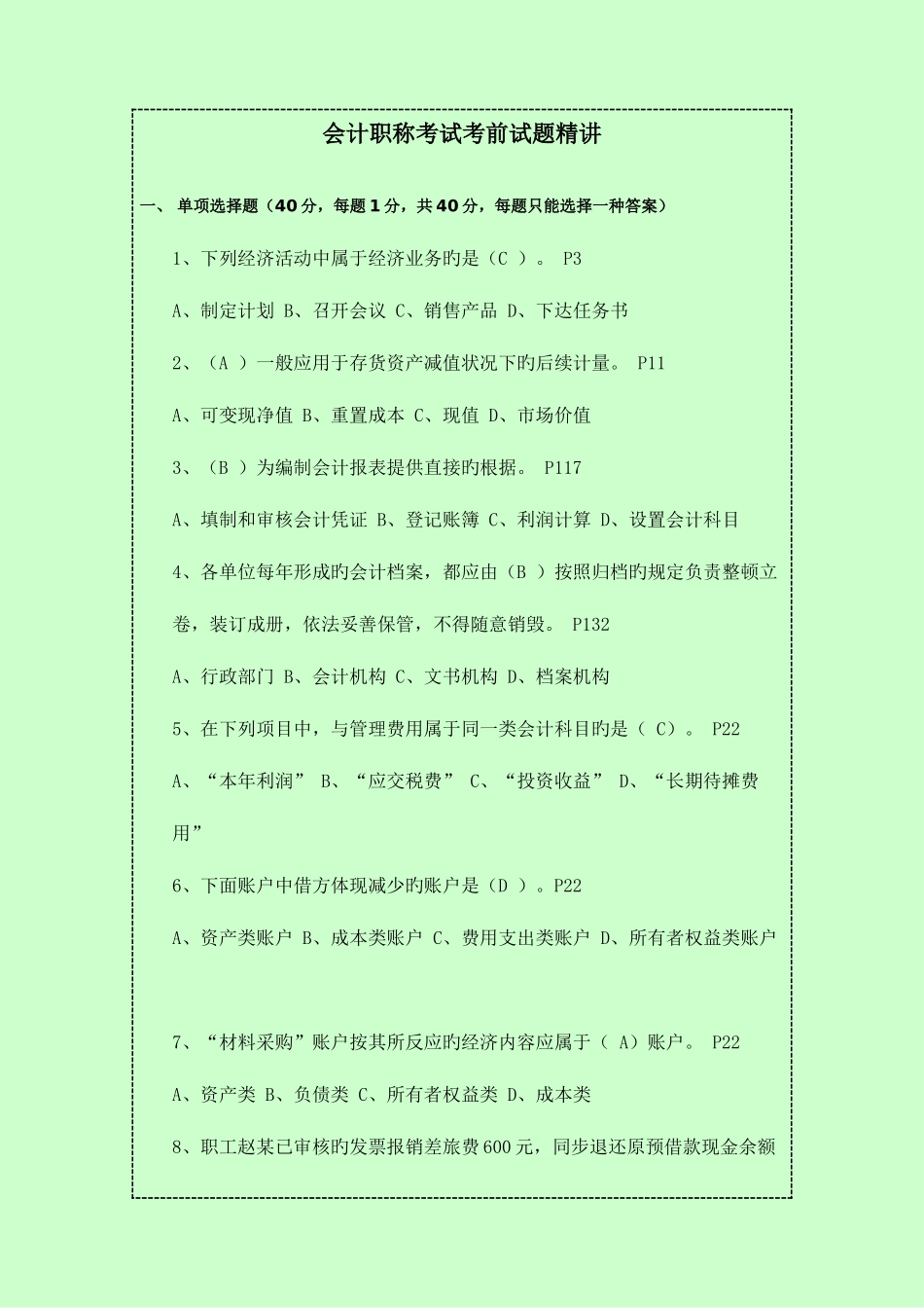 2025年会计职称考试考前试题_第1页
