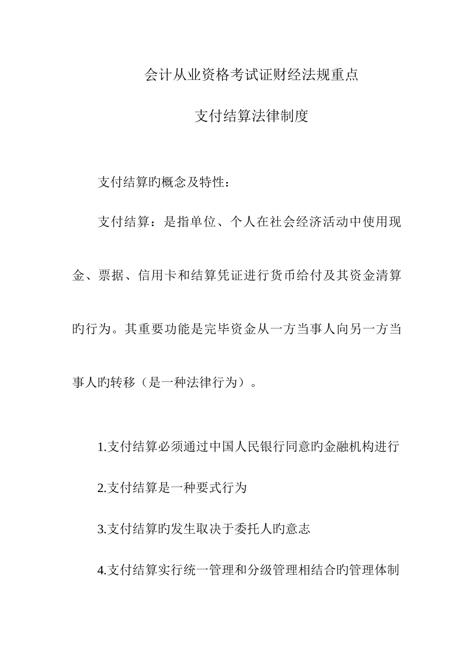 2025年会计从业资格考试证财经法规重点支付结算_第1页