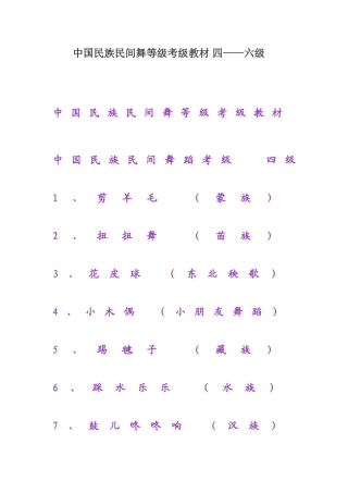 2025年中国民族民间舞等级考级教材四至六级