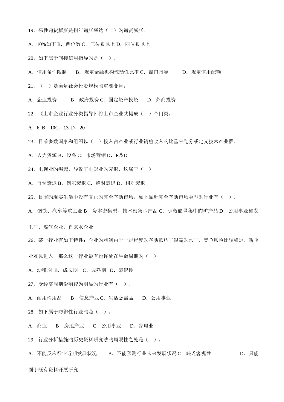 2025年证券业从业资格考试证券投资分析模拟试题_第3页