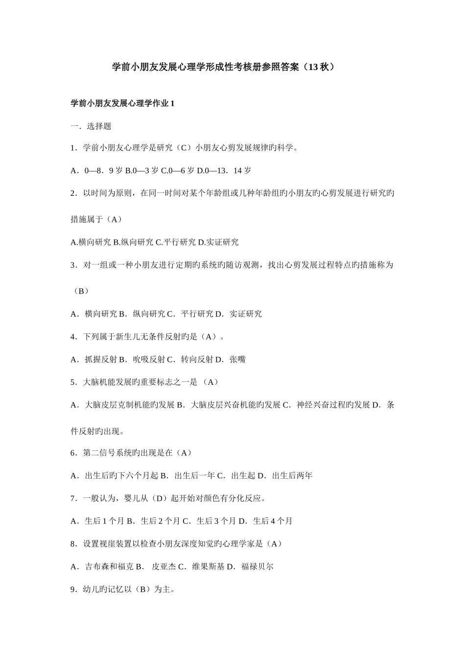 2025年学前儿童发展心理学形成性考核册答案秋复习_第1页