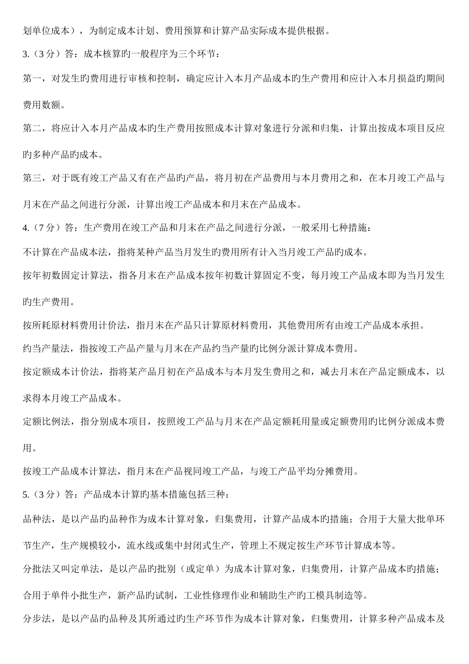 2025年电大成本管理形成性考核作业参考答案_第2页