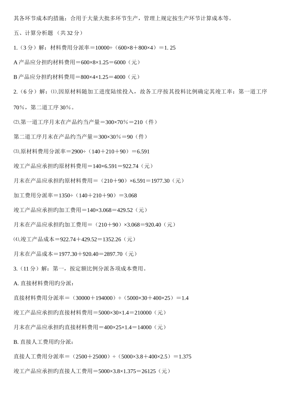 2025年电大成本管理形成性考核作业参考答案_第3页