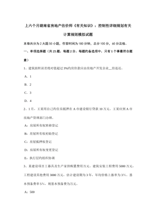 2025年上半年湖南省房地产估价师相关知识控制性详细规划有关计算规则模拟试题