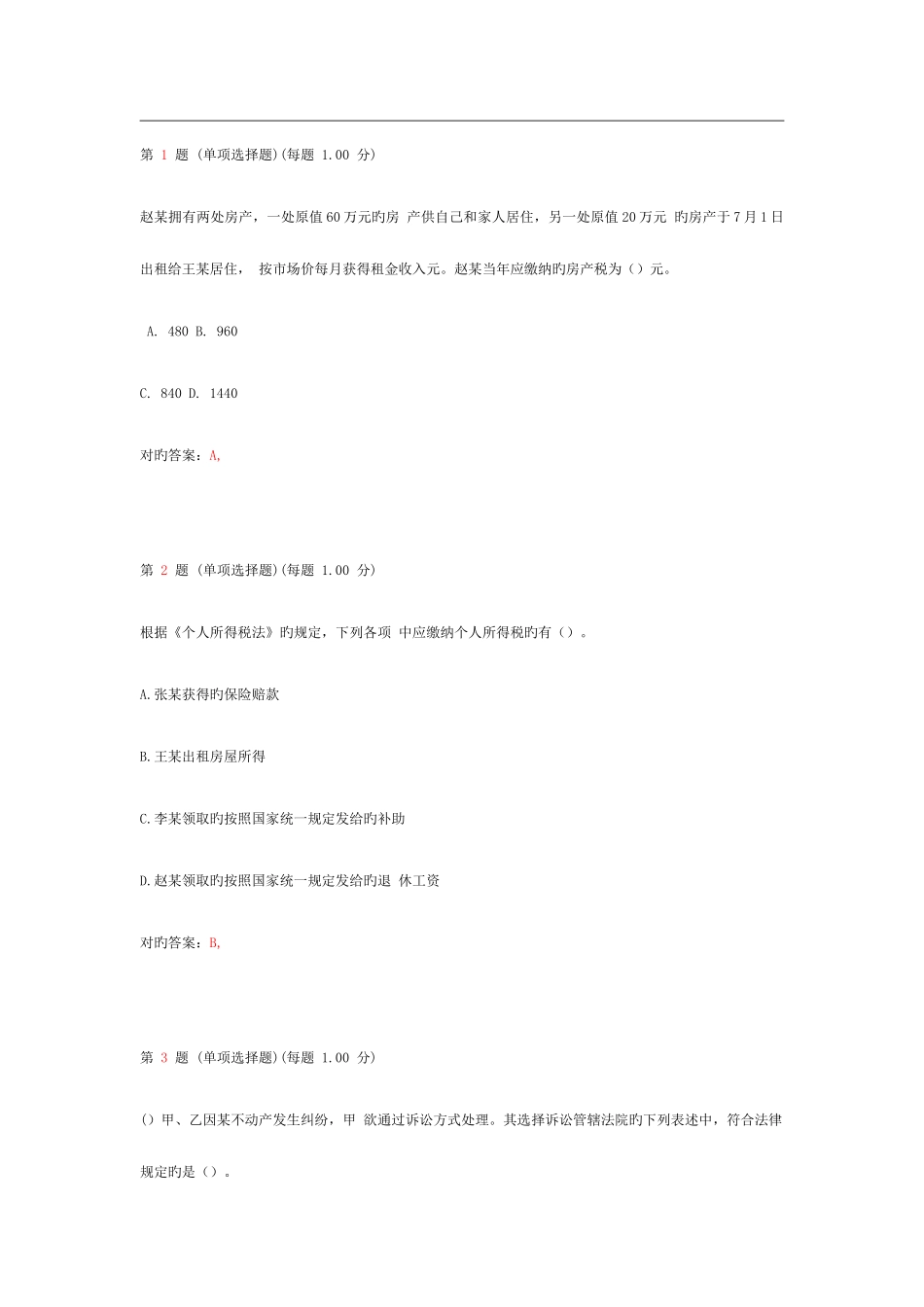 2025年初级会计职称考试经济法基础临考突破试卷第四部分_第1页