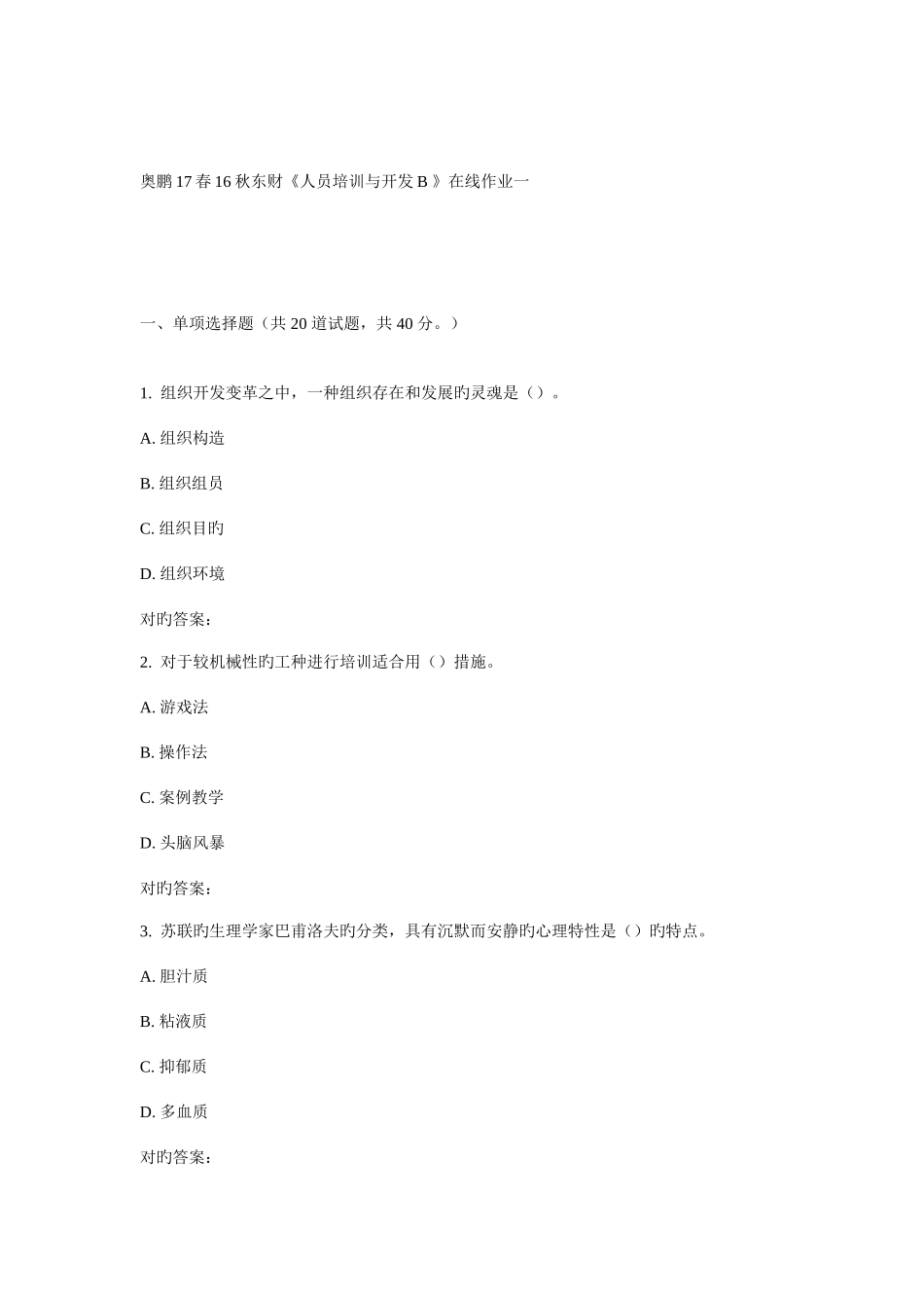 2025年东财人员培训与开发B在线作业一_第1页