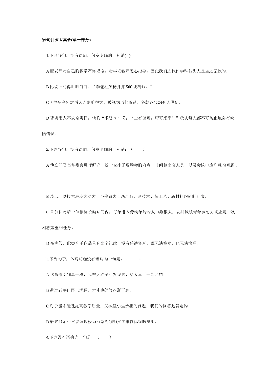 2025年公务员考试病句训练大集合108题解析_第1页