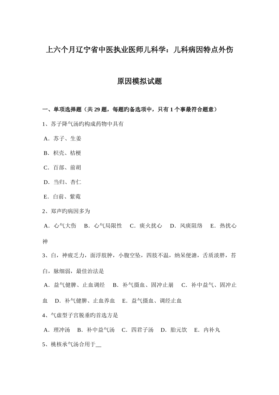 2025年上半年辽宁省中医执业医师儿科学儿科病因特点外伤因素模拟试题_第1页