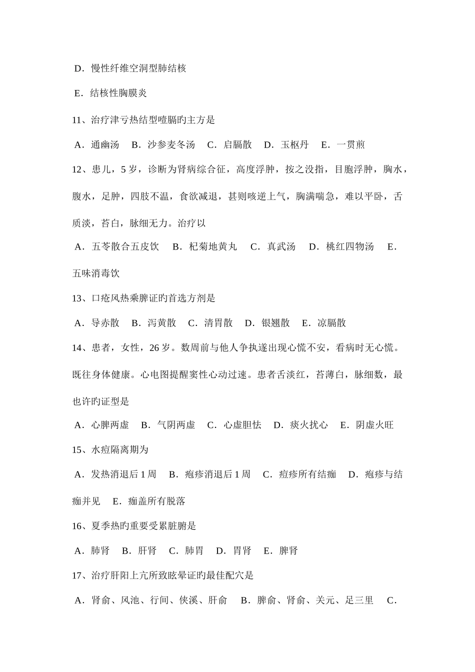 2025年上半年辽宁省中医执业医师儿科学儿科病因特点外伤因素模拟试题_第3页