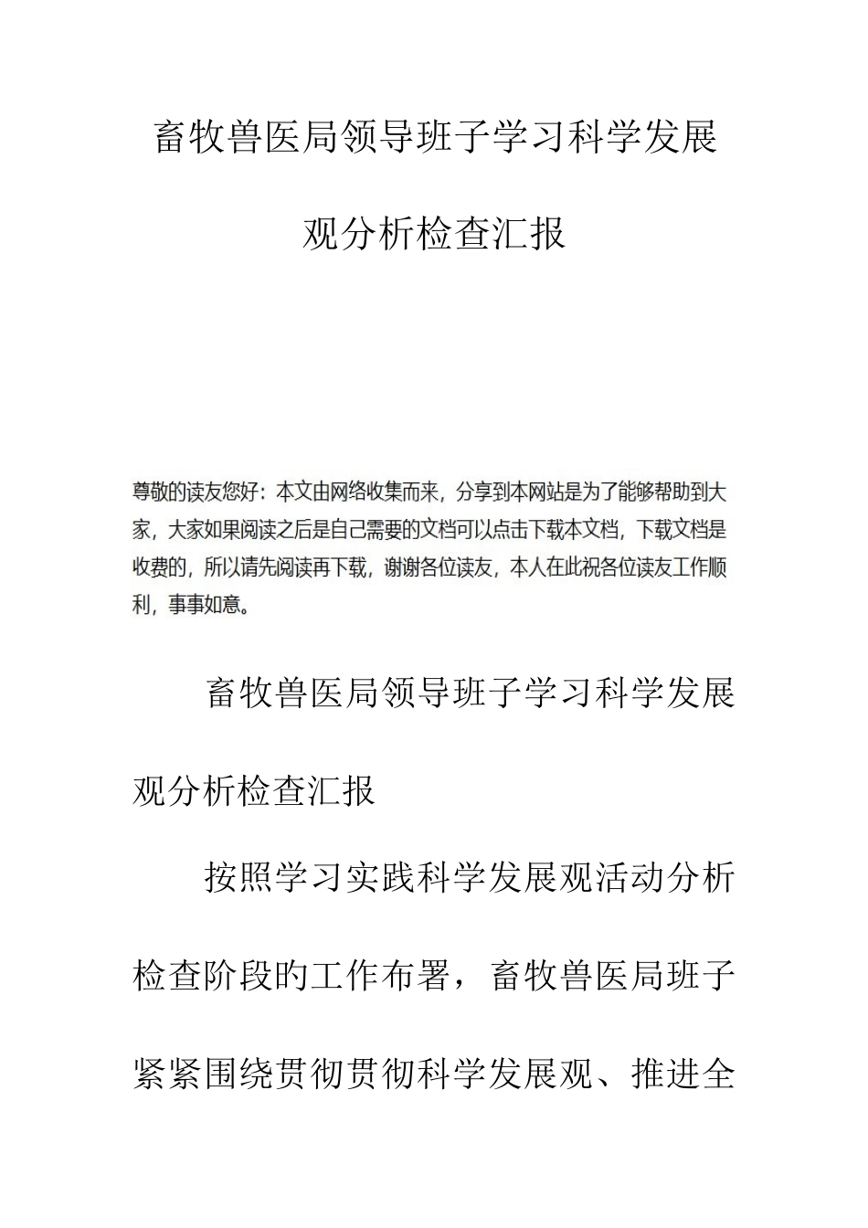 2025年畜牧兽医局领导班子学习科学发展观分析检查报告_第1页