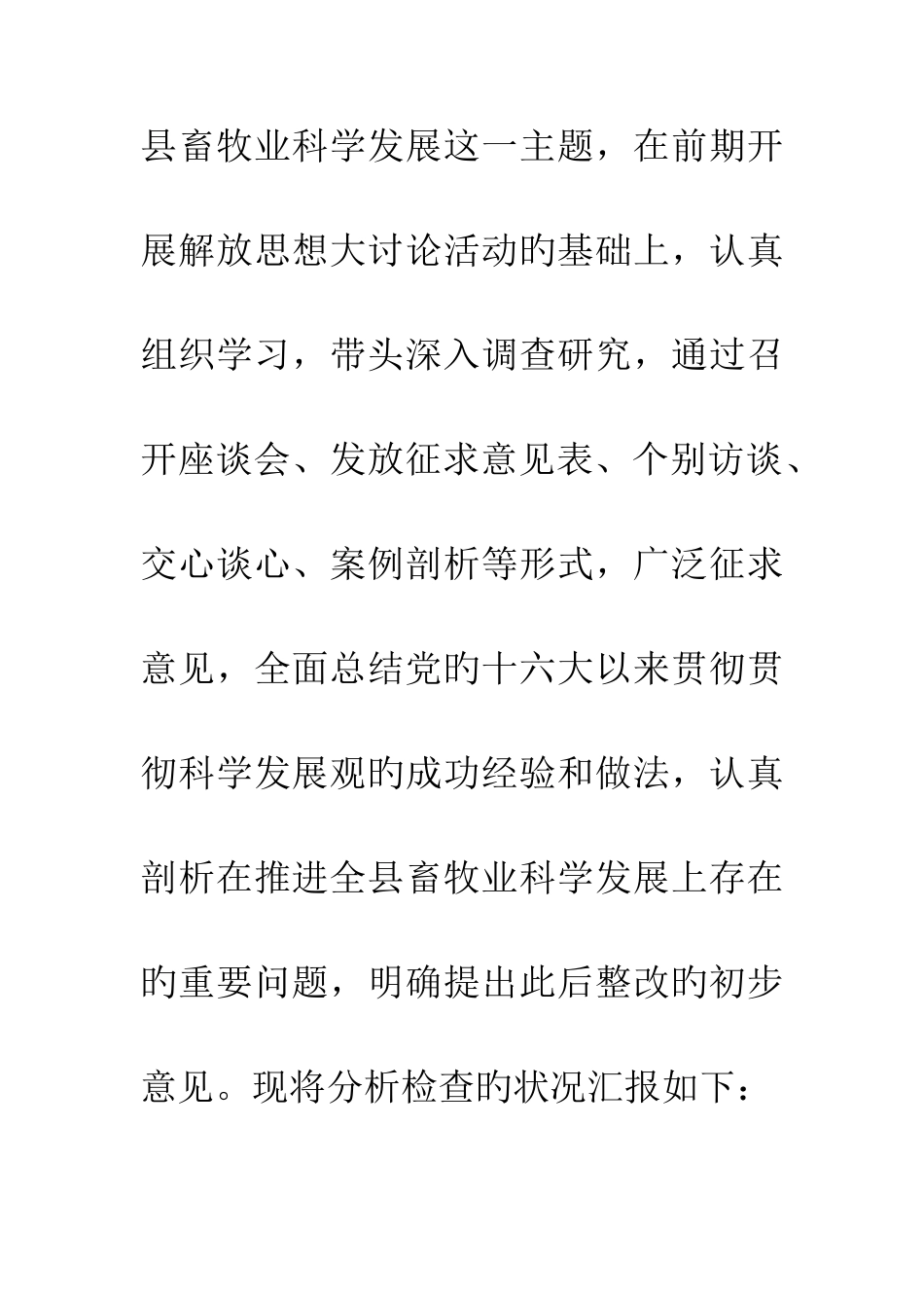 2025年畜牧兽医局领导班子学习科学发展观分析检查报告_第2页