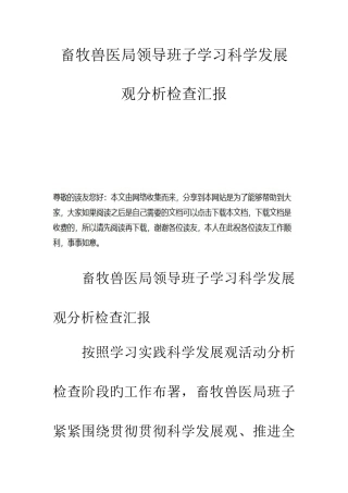 2025年畜牧兽医局领导班子学习科学发展观分析检查报告