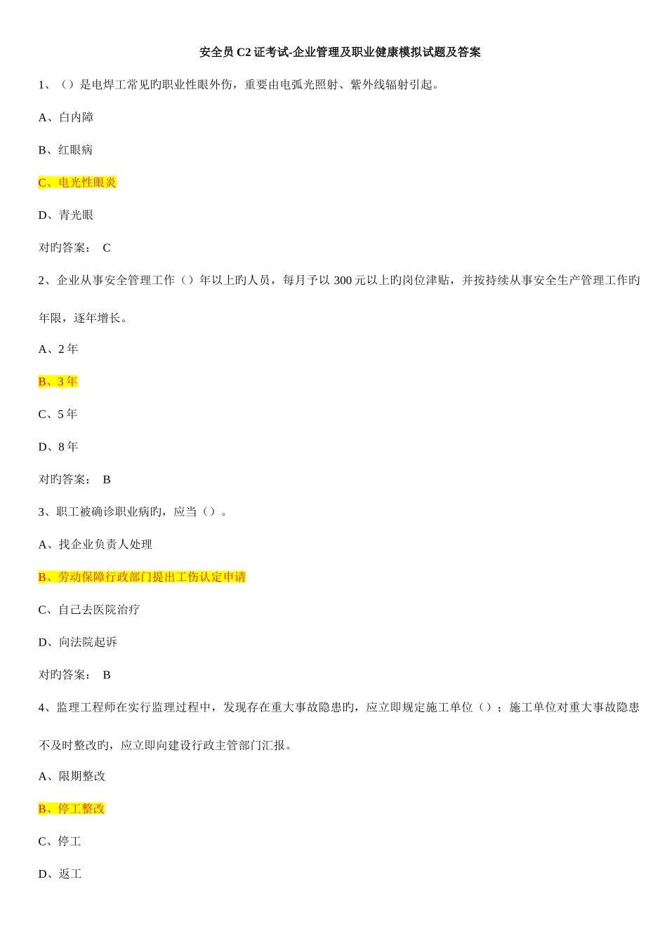 2025年安全员C2证考试企业管理及职业健康模拟试题及答案_第1页