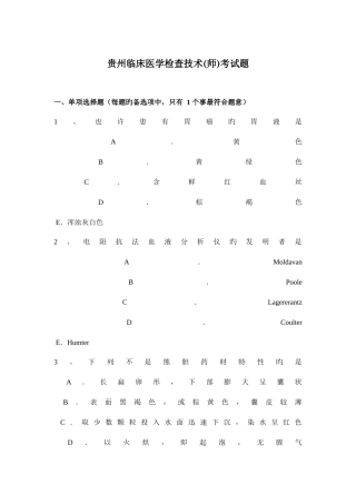 2025年贵州临床医学检验技术师考试题