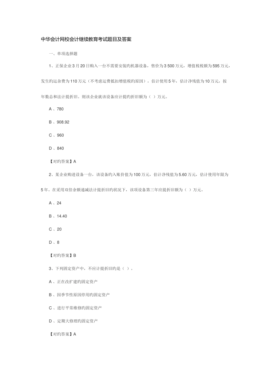 2025年中华会计网校会计继续教育考试题目及答案_第1页