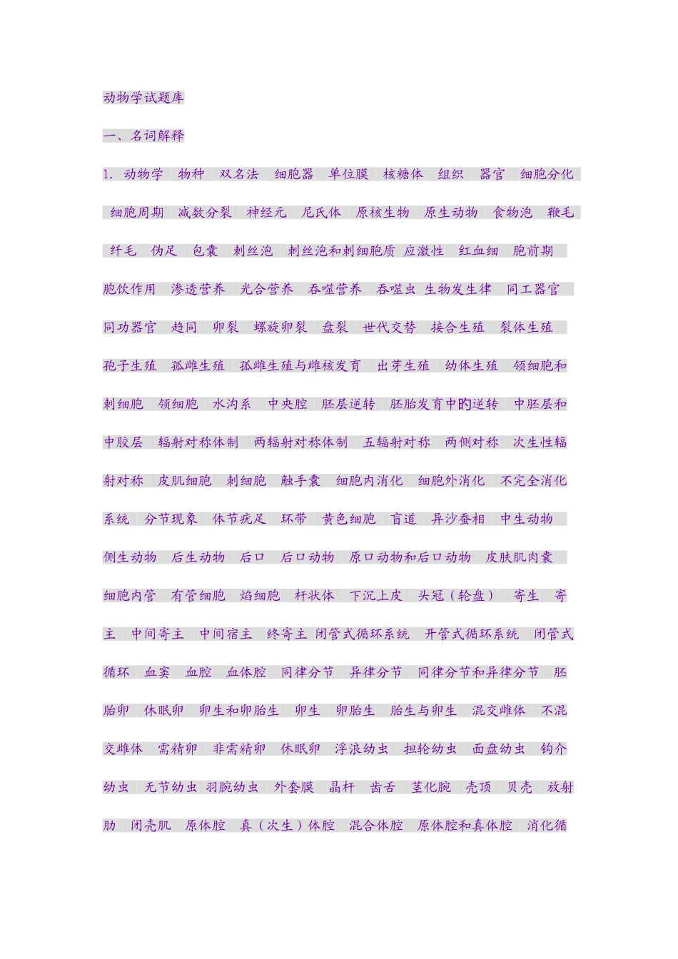 2025年动物学试题库_第1页